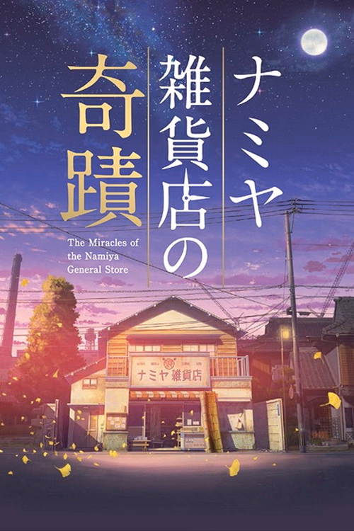 The Miracles of the Namiya General Store poster