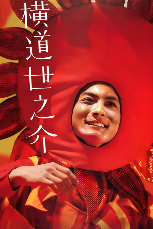A Story of Yonosuke poster